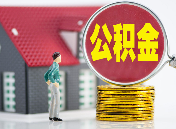 信丰租房提取公积金指南！