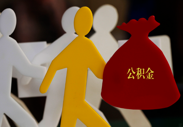 信丰西安住房公积金与汉中互认互贷